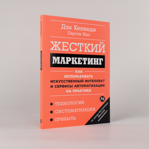 Жесткий маркетинг: Как использовать искусственный интеллект и сервисы автоматизации на практике