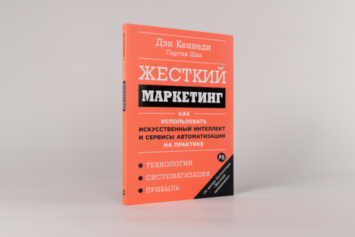 Жесткий маркетинг: Как использовать искусственный интеллект и сервисы автоматизации на практике