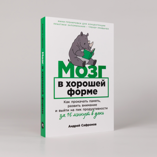 Мозг в хорошей форме: Как прокачать память, развить внимание и выйти на пик продуктивности за 15 минут в день