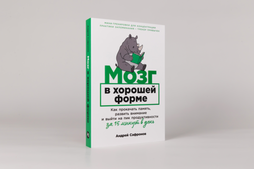 Мозг в хорошей форме: Как прокачать память, развить внимание и выйти на пик продуктивности за 15 минут в день
