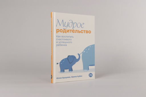 Мудрое родительство: Как воспитать счастливого и успешного ребенка