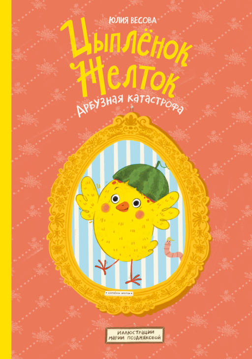 Цыплёнок Желток. Арбузная катастрофа