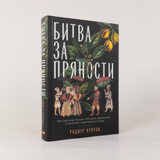 Битва за пряности: Как противостояние XVI века определило устройство современного мира