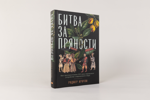 Битва за пряности: Как противостояние XVI века определило устройство современного мира