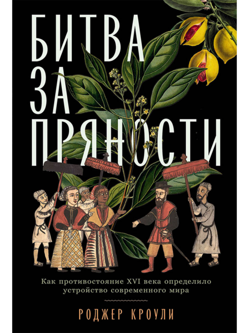 Битва за пряности: Как противостояние XVI века определило устройство современного мира
