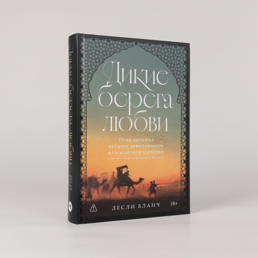 Дикие берега любви: Приключения четырех аристократок в Османской империи и других странах Ближнего Востока