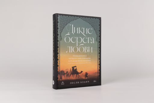 Дикие берега любви: Приключения четырех аристократок в Османской империи и других странах Ближнего Востока