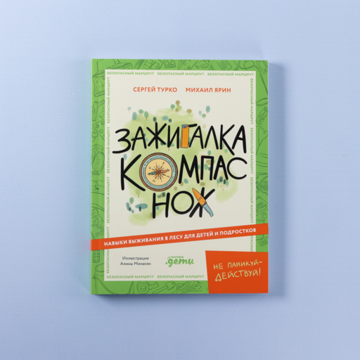 Зажигалка, компас, нож: Навыки выживания в лесу для детей и подростков
