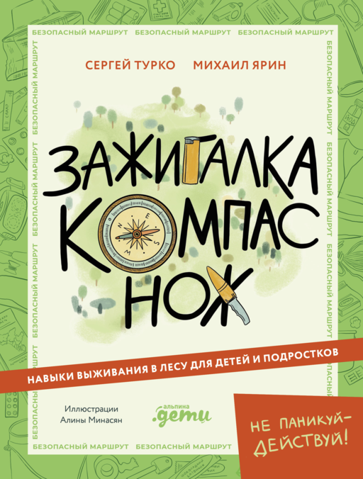 Зажигалка, компас, нож: Навыки выживания в лесу для детей и подростков
