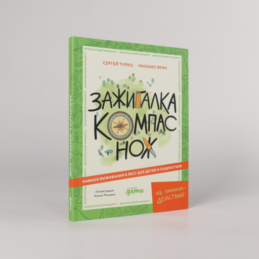 Зажигалка, компас, нож: Навыки выживания в лесу для детей и подростков
