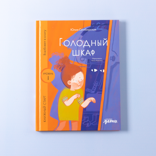 Голодный шкаф