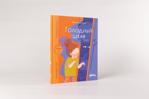 Голодный шкаф
