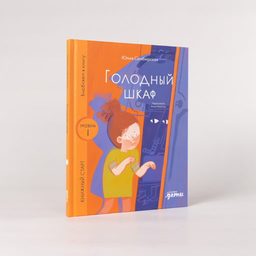 Голодный шкаф