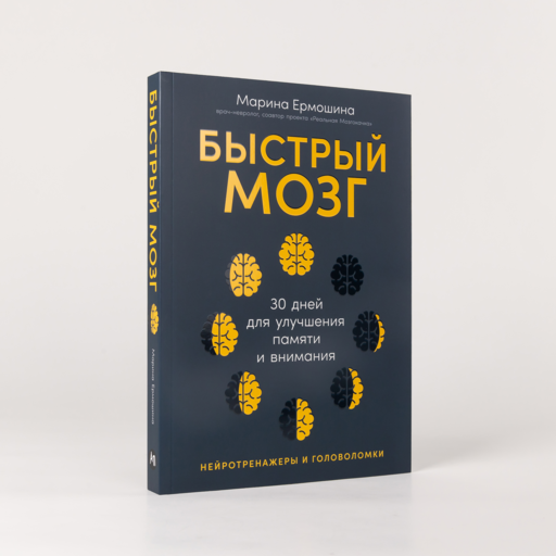 Быстрый мозг: 30 дней для улучшения памяти и внимания
