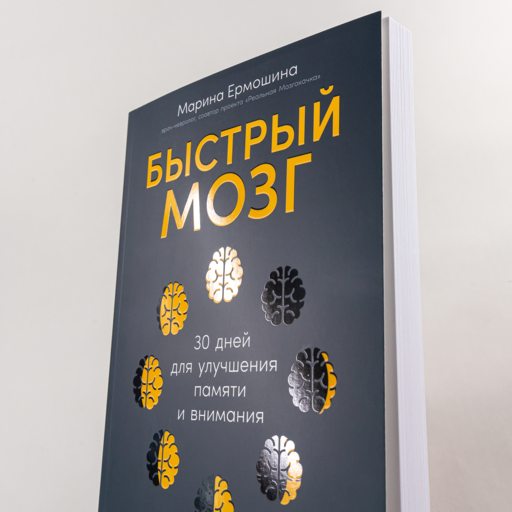 Быстрый мозг: 30 дней для улучшения памяти и внимания