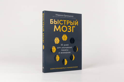Быстрый мозг: 30 дней для улучшения памяти и внимания