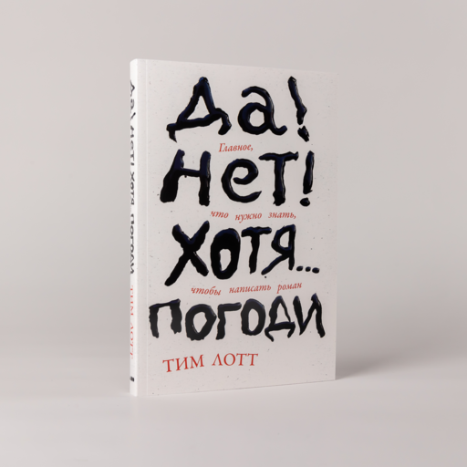 Да! Нет! Хотя…Погоди: Главное, что нужно знать, чтобы написать роман