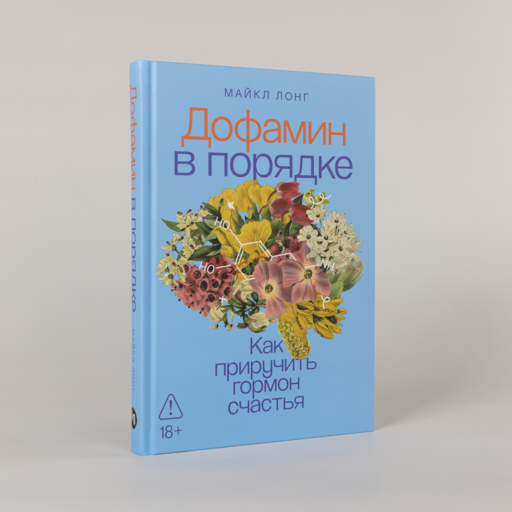 Дофамин в порядке: Как приручить гормон счастья