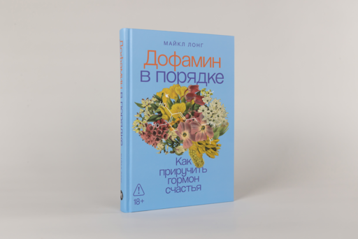 Дофамин в порядке: Как приручить гормон счастья