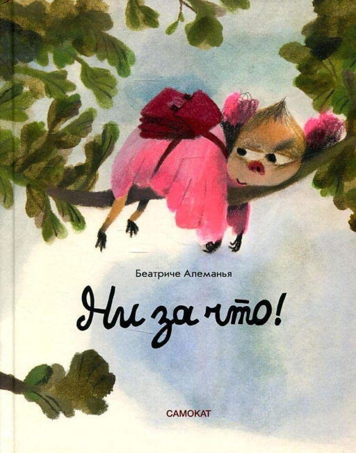 Ни за что!