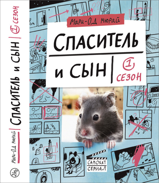 Спаситель и сын