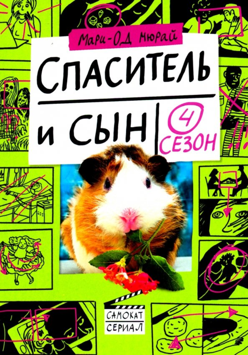 Спаситель и сын: сезон 4