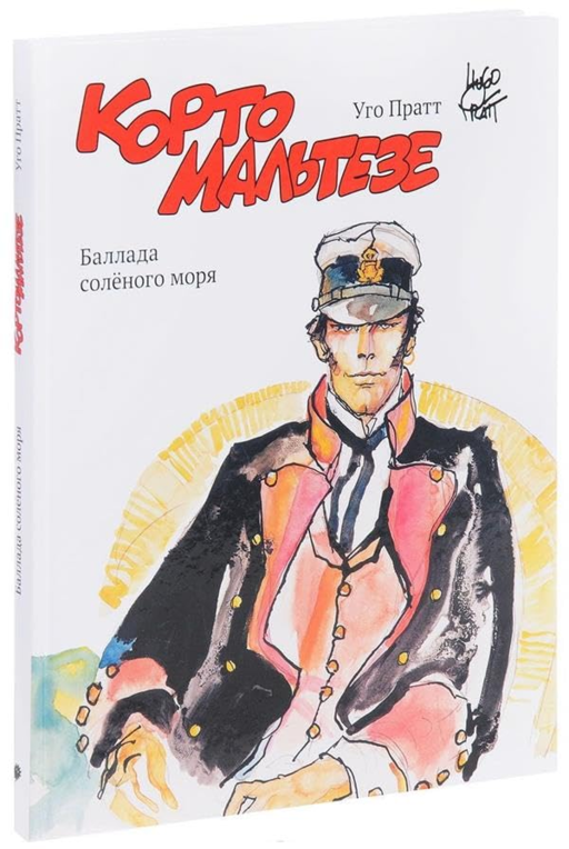 Корто Мальтезе. Баллада солёного моря