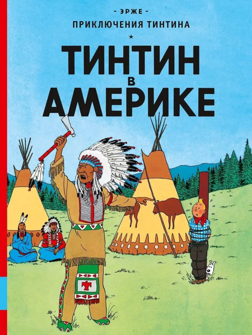 Приключения Тинтина. Тинтин в Америке
