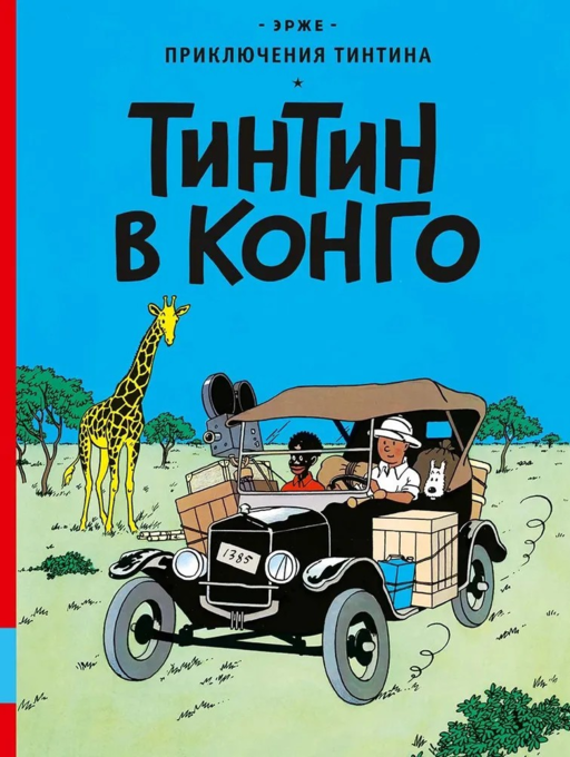 Приключения Тинтина. Тинтин в Конго