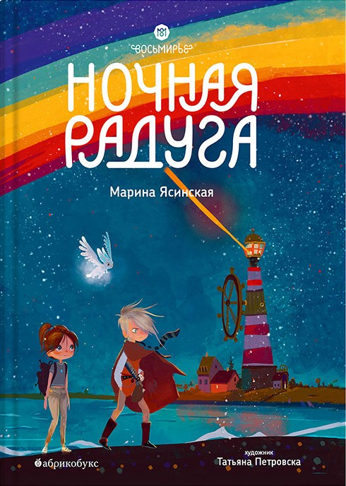 Ночная радуга