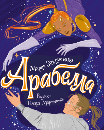 Арабелла