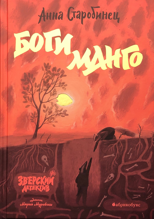 Боги Манго. Зверский детектив