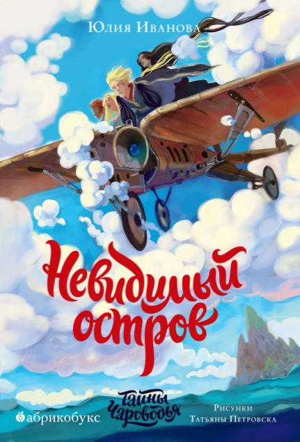 Тайны Чароводья. Невидимый остров