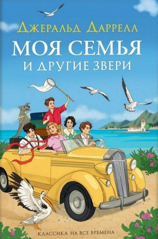 Моя семья и другие звери