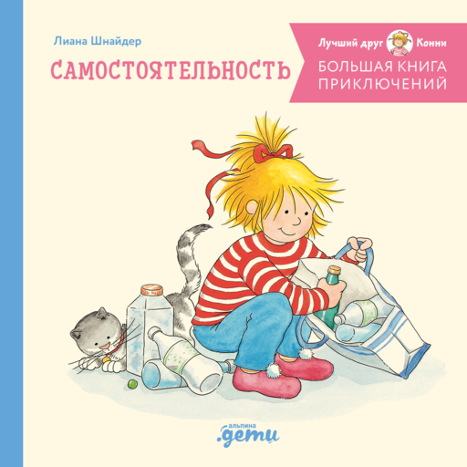 Большая книга приключений Конни: Самостоятельность 