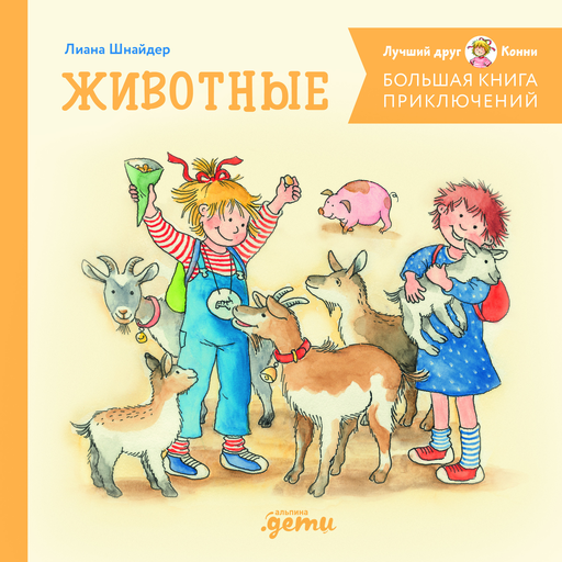 Большая книга приключений Конни. Животные