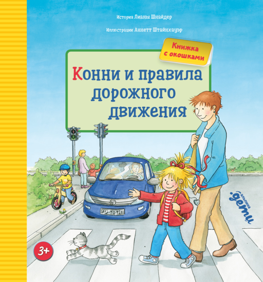 Конни и правила дорожного движения
