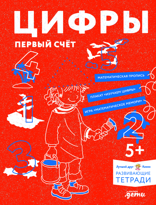 Цифры. Первый счет: Готовимся к школе и учим цифры вместе с Конни!