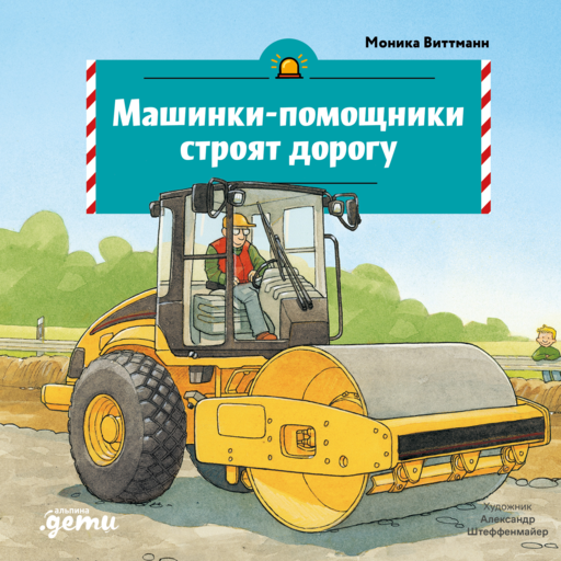 Машинки-помощники строят дорогу