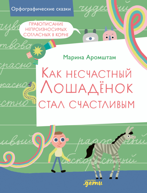 Как несчастный лошадёнок стал счастливым. Правописание непроизносимых согласных в корне слова