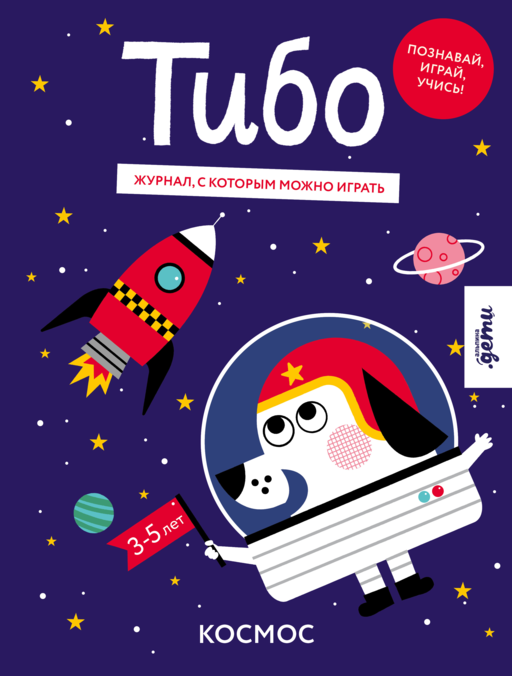 Тибо. Журнал, с которым можно играть. Космос
