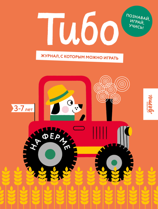 Тибо. Журнал, с которым можно играть. На ферме 