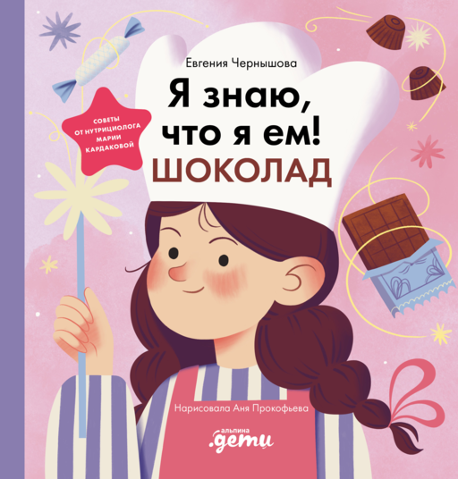 Я знаю, что я ем. Шоколад