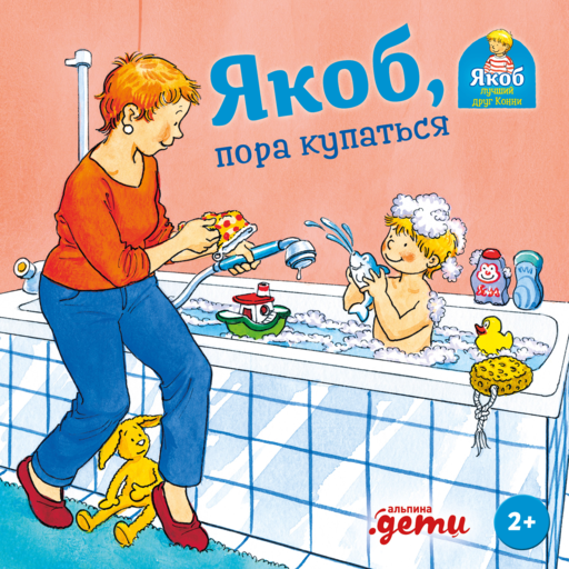 Якоб, пора купаться