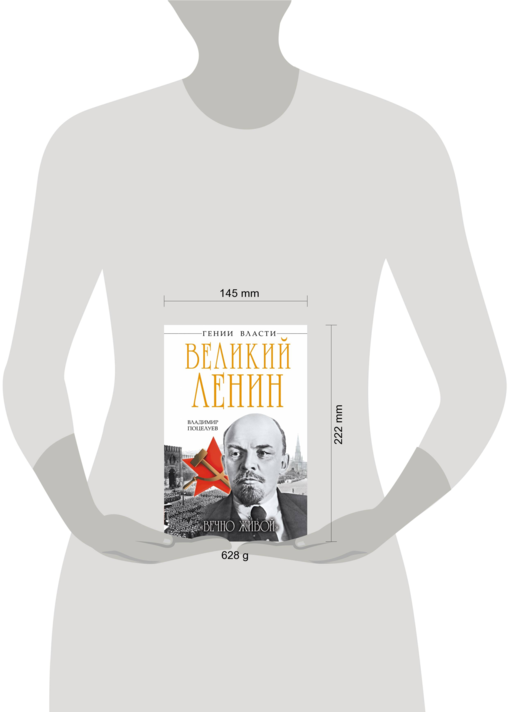 Великий Ленин. «Вечно живой»