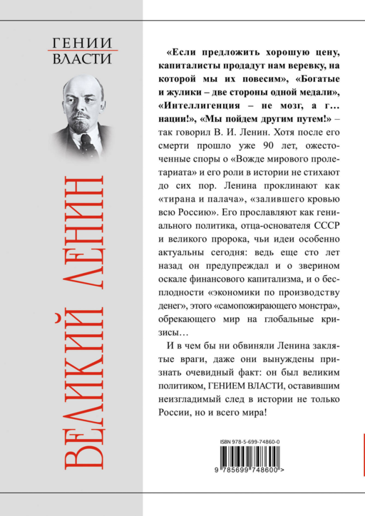 Великий Ленин. «Вечно живой»