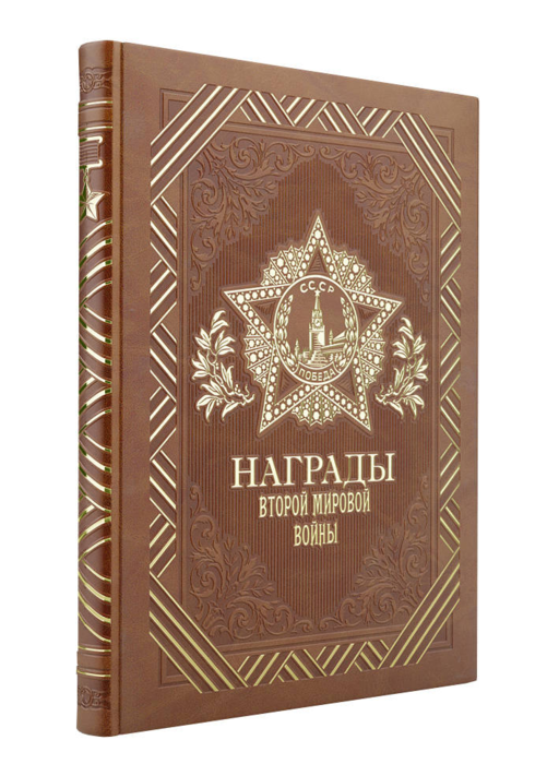 Награды Второй мировой войны (книга+футляр)