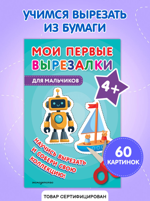 Мои первые вырезалки. Для мальчиков 4+