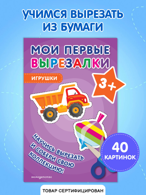 Мои первые вырезалки. Игрушки 3+