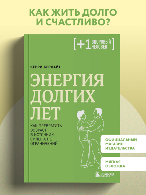 Энергия долгих лет. Как превратить возраст в источник силы, а не ограничений